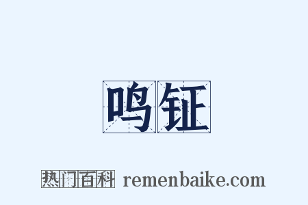 鸣钲是什么意思的图片